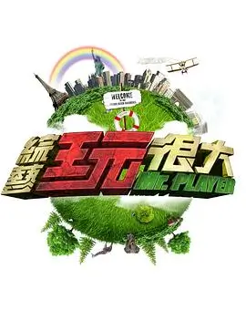 极限挑战 综艺 2024 严敏